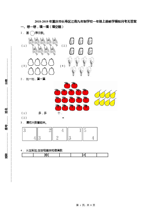 2018-2019年重庆市长寿区江南九年制学校一年级上册数学模拟月考无答案