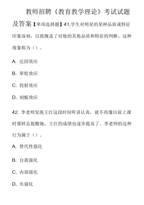 教师招聘《教育教学理论》考试试题及答案