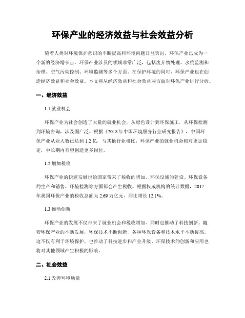 环保产业的经济效益与社会效益分析