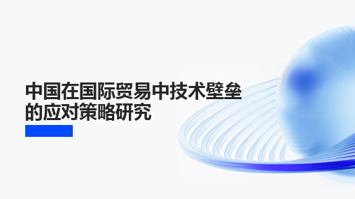 中国在国际贸易中技术壁垒的应对策略研究