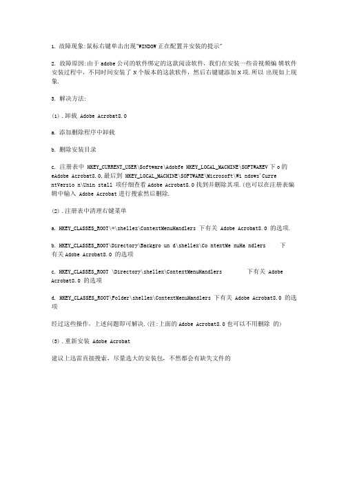 如何解决总出现ACROBAT正在配置