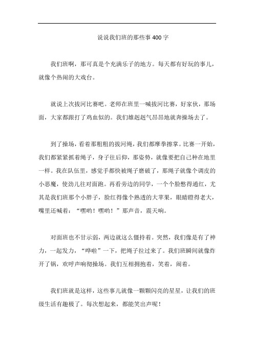 说说我们班的那些事400字