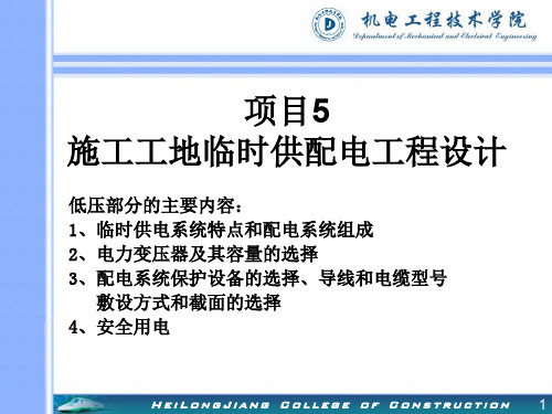 5施工工地临时供配电工程设计PPT资料80页