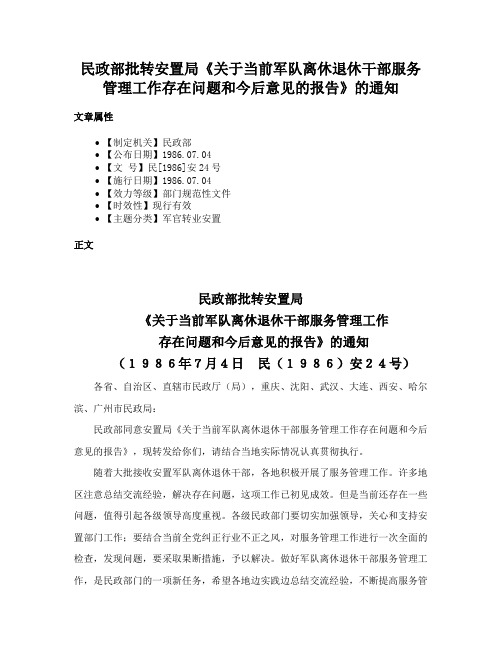 民政部批转安置局《关于当前军队离休退休干部服务管理工作存在问题和今后意见的报告》的通知