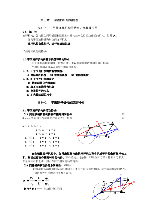 平面四杆机构设计