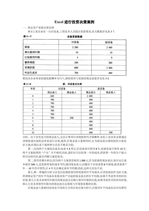 Excel进行投资决策案例