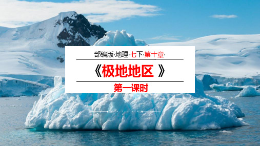 人教版地理七年级下册:第十章 极地地区(第一课时)课件