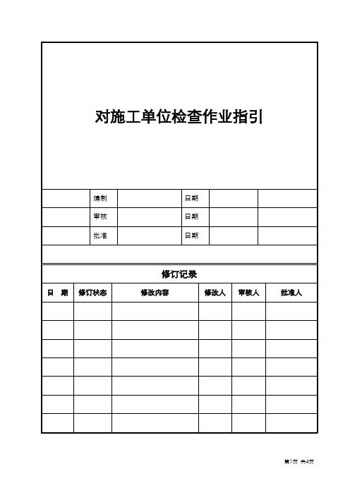 对施工单位检查作业指引