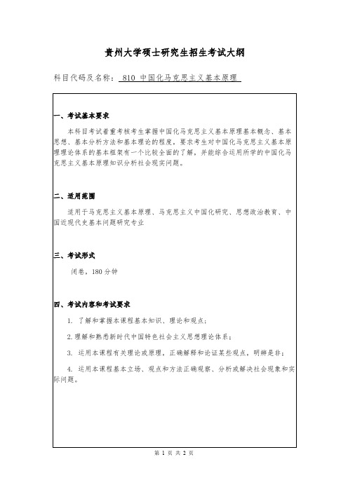 贵州大学810中国化马克思主义基本原理2020年考研专业课初试大纲