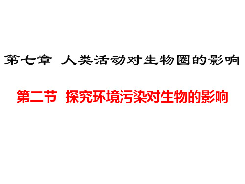 人教版七年级生物下册第七章第二节  探究环境污染对生物的影响课件 (共30张PPT)