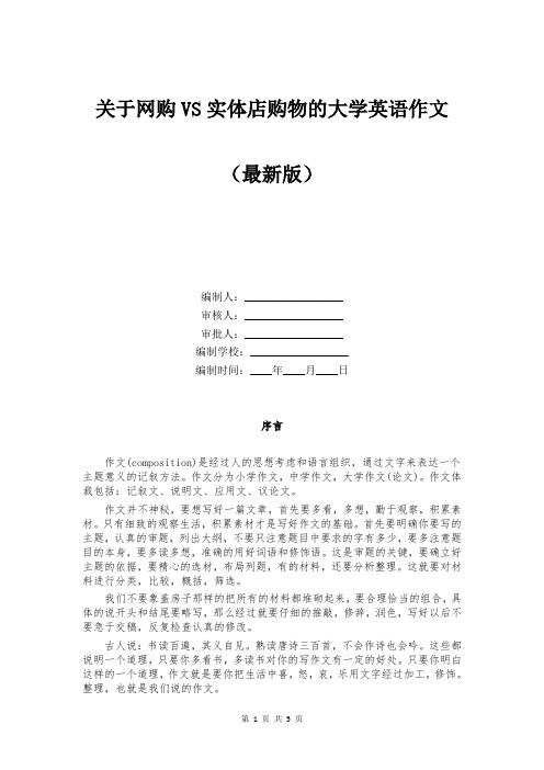 关于网购VS实体店购物的大学英语作文