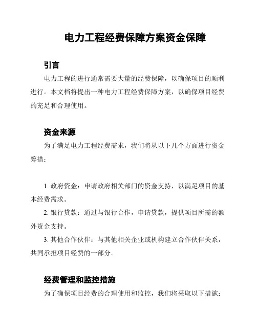 电力工程经费保障方案资金保障