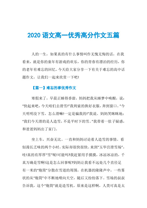 2020语文高一优秀高分作文五篇