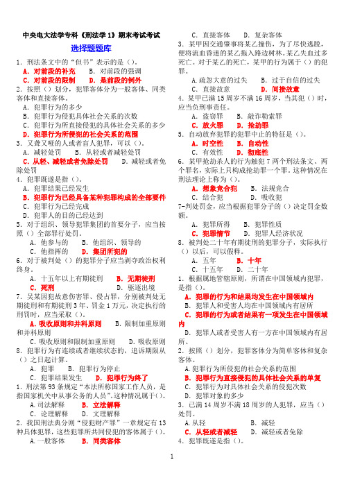 中央电大法学专科《刑法学1》期末考试题库