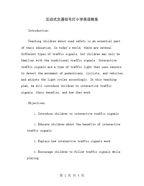 互动式交通信号灯小学英语教案