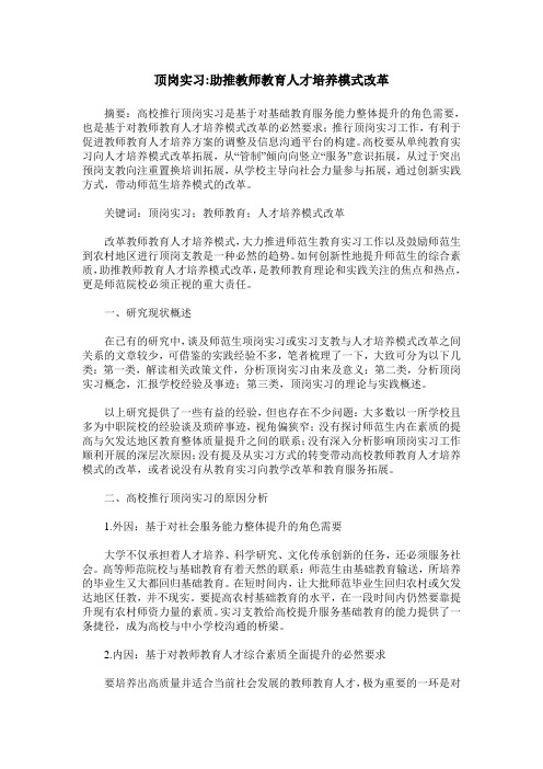 顶岗实习-助推教师教育人才培养模式改革