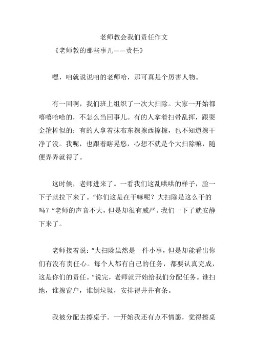 老师教会我们责任作文