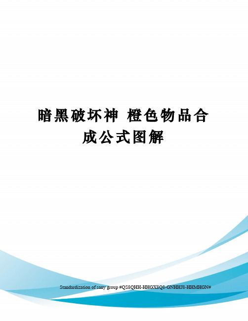 暗黑破坏神 橙色物品合成公式图解