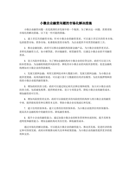 小微企业融资问题的市场化解决措施