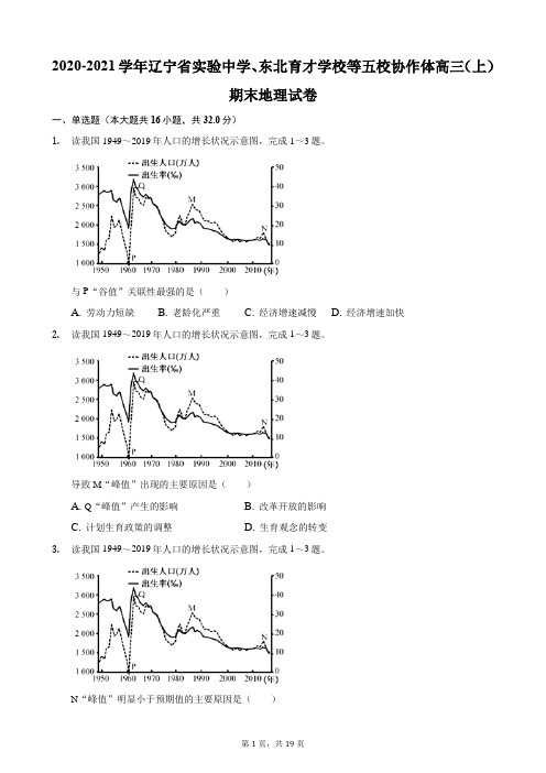 2020-2021学年辽宁省实验中学、东北育才学校等五校协作体高三(上)期末地理试卷