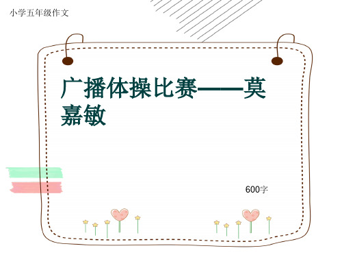 小学五年级作文《广播体操比赛——莫嘉敏》600字