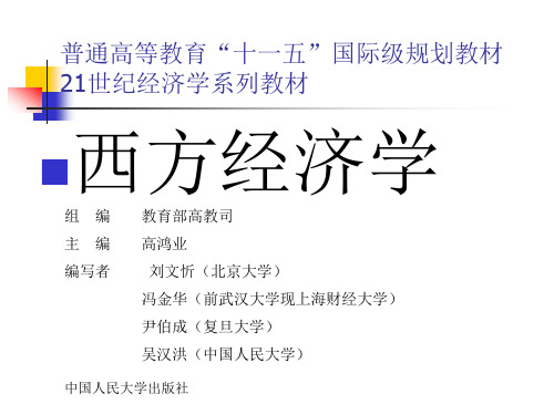 【PPT精品课件】西方经济学PPT课件第二十一章大学课件