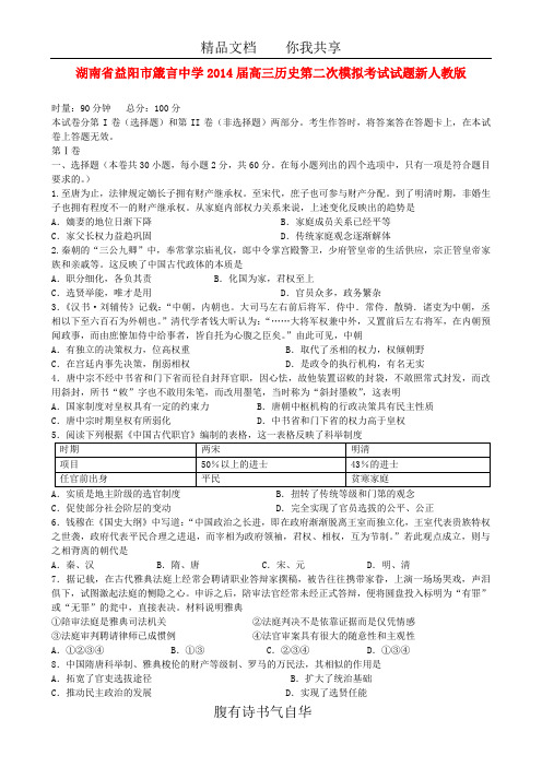 湖南省益阳市箴言中学2014届高三历史第二次模拟考试试题新人教版