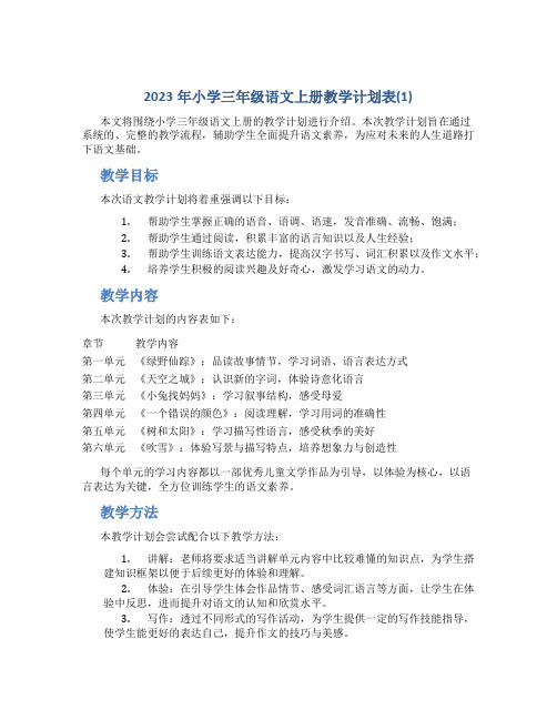 2023年小学三年级语文上册教学计划表(1)