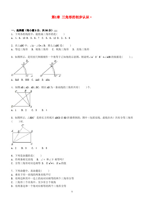 八年级数学上册第1章三角形的初步认识单元综合测试题(含解析)