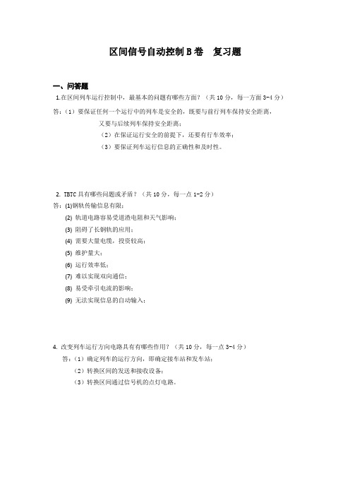 区间信号自动控制B答案