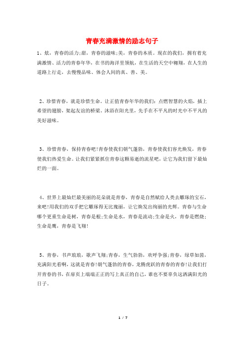 青春充满激情的励志句子