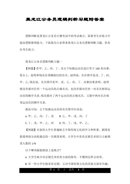 黑龙江公务员逻辑判断习题附答案