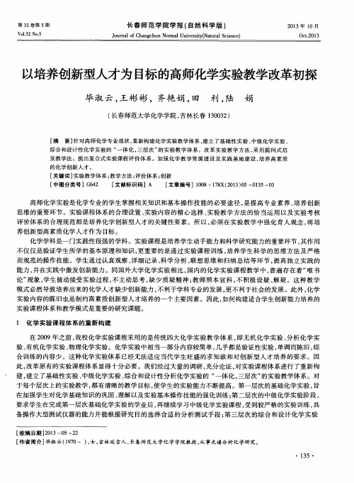 以培养创新型人才为目标的高师化学实验教学改革初探