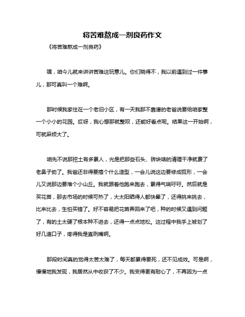 将苦难熬成一剂良药作文