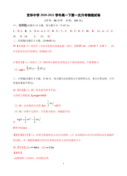 福建省建瓯市芝华中学2020-2021学年高一下学期第一阶段考试物理试卷 答案