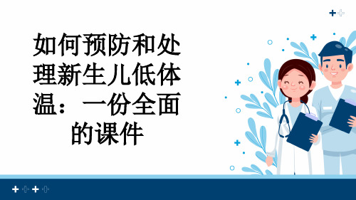 如何预防和处理新生儿低体温：一份全面的课件