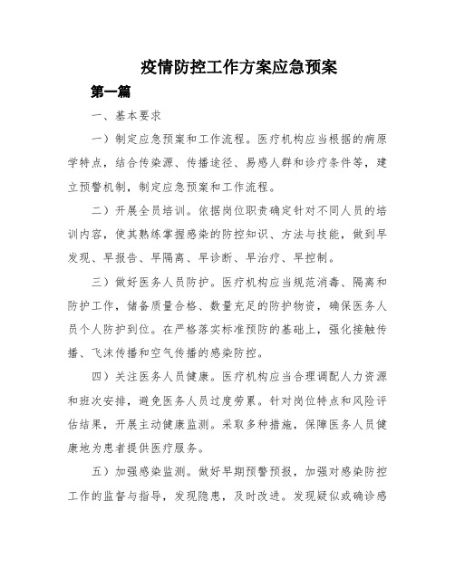 疫情防控工作方案应急预案