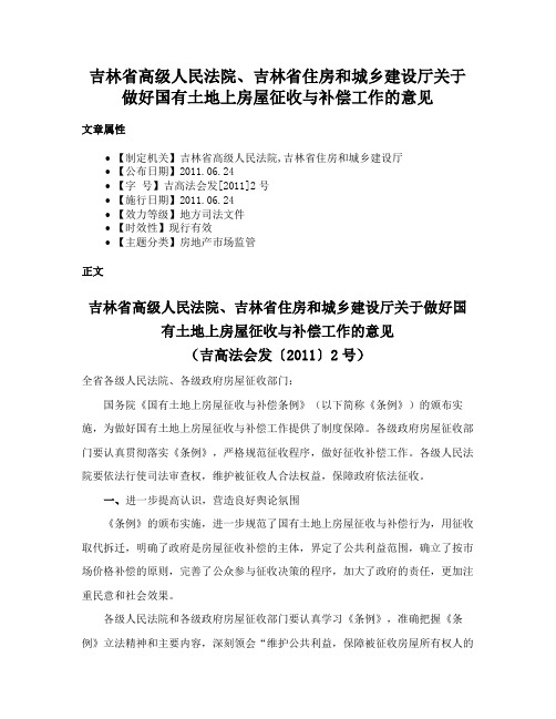 吉林省高级人民法院、吉林省住房和城乡建设厅关于做好国有土地上房屋征收与补偿工作的意见