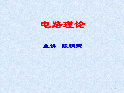 陈明辉-电路理论 第1章