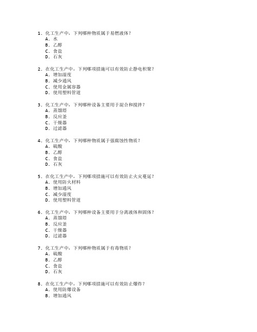 化工技术与化工生产安全考试 选择题 62题