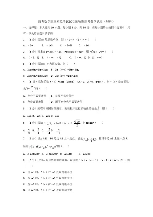 高考数学高三模拟考试试卷压轴题高考数学试卷理科001