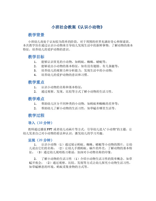 小班社会教案《认识小动物》含课件