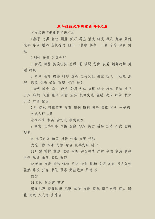 三年级语文下册重要词语汇总