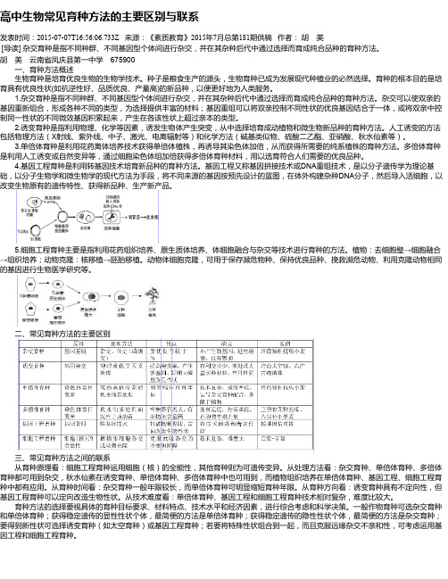 高中生物常见育种方法的主要区别与联系