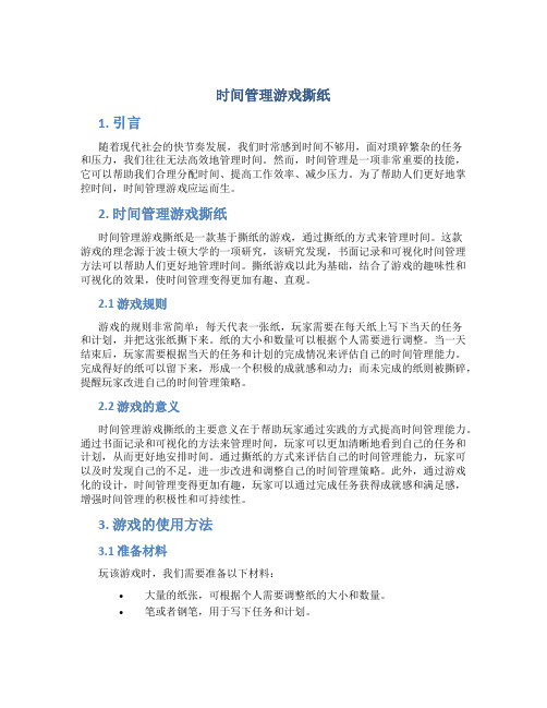 时间管理游戏撕纸