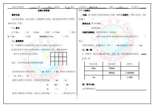 北师大版六年级数学下册比例尺导学案。