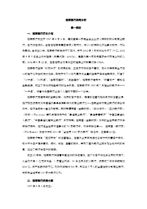 招商银行企业战略分析