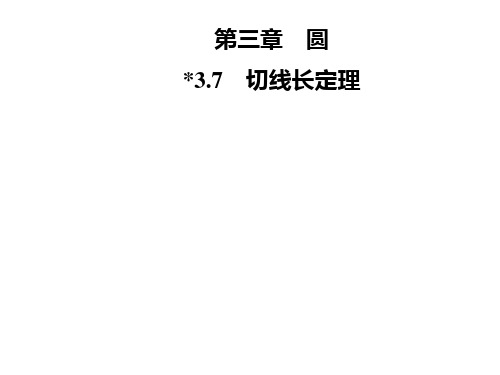 九年级数学北师大版下册课件：第三章 3.7 切线长定理(共26张PPT)