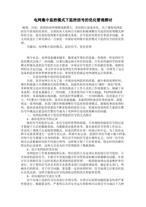 电网集中监控模式下监控信号的优化管理探讨