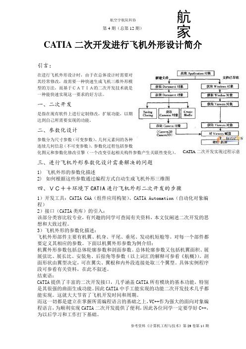 CATIA二次开发进行飞机外形设计